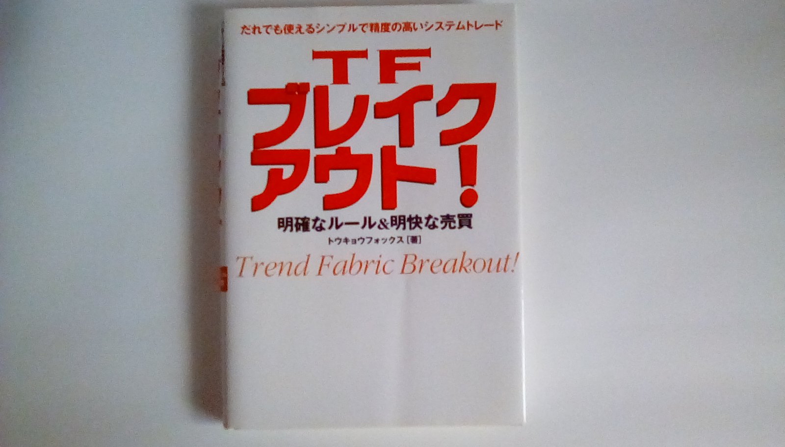 TFブレイクアウト！ TFブレイクアウト！」徹底解説！後編│FXたけんちブログ ビジネス・経済